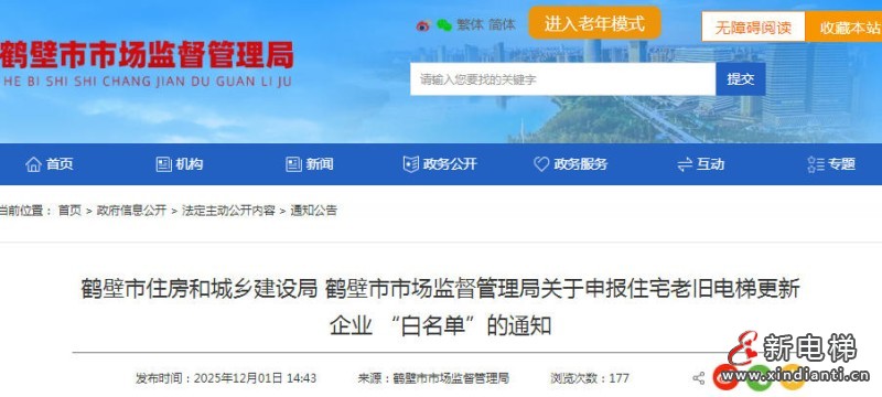 河南省鹤壁市住建局与市场监管局联合发布电梯企业“白名单”征集令