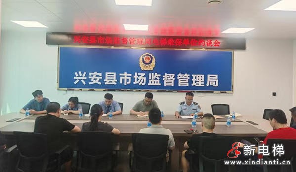 协同共治新举措：广西兴安县市监局与检察院联合约谈电梯维保单位