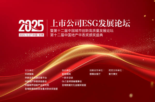 2025上市公司ESG发展论坛暨第十二届中国城市创新高质量发展论坛、地产华表奖盛典邀请函