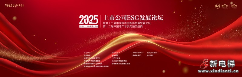 2025上市公司ESG发展论坛暨第十二届中国城市创新高质量发展论坛、地产华表奖盛典邀请函(图1)