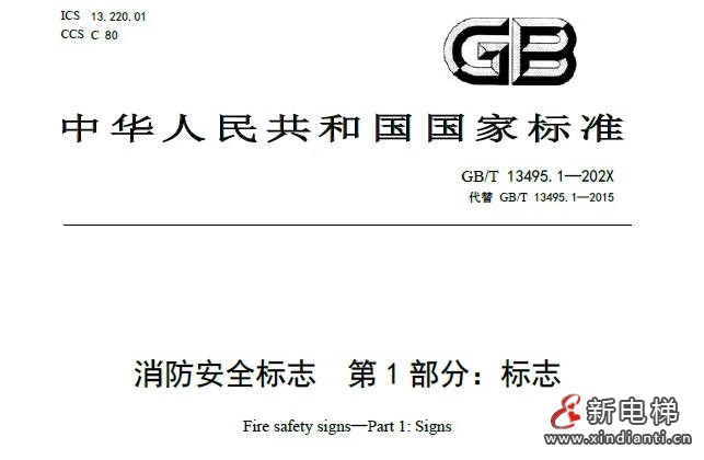 公开征集《消防安全标志 第1部分：标志》国标修订意见 新增“禁止火灾时使用电梯”标志！