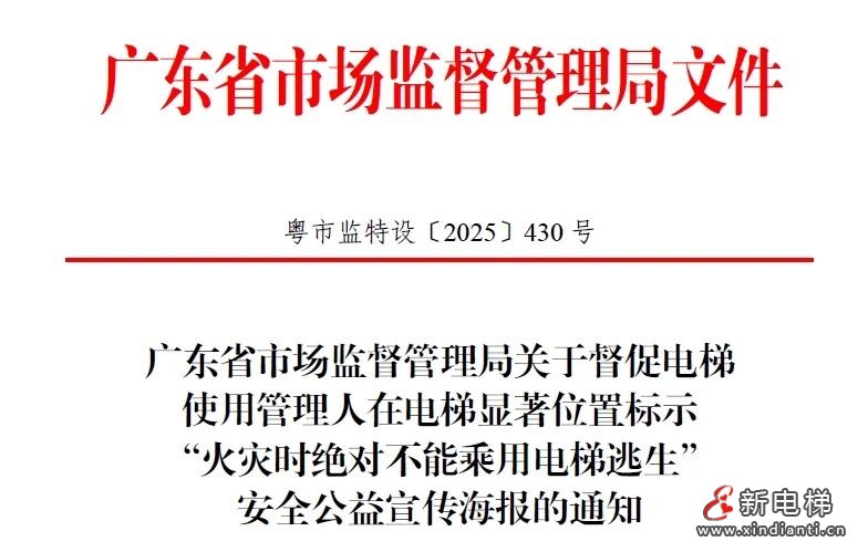 广东局市监局推广“火灾时绝对不能乘用电梯逃生”公益宣传海报