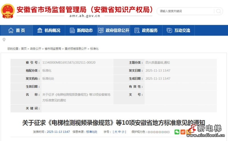 安徽省10项地方标准征求意见稿发布 电梯检测视频录制最短时长40分钟