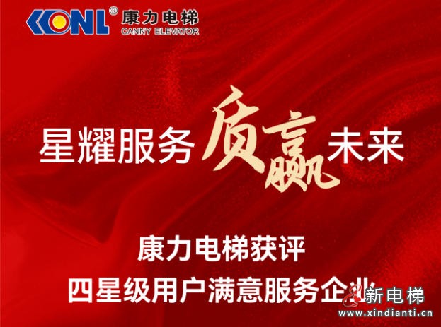 星耀服务 质赢未来 | 康力电梯获评“四星级用户满意服务企业”