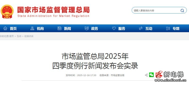 新电梯网早新闻 2025年12月18日 十月廿九 星期四