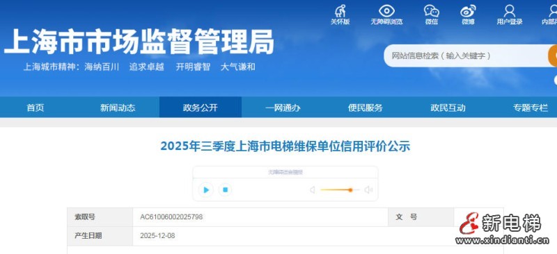 上海市2025年三季度电梯维保单位信用评价公示