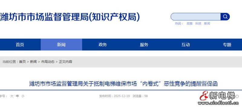 山东省潍坊市市场监管局：坚决抵制电梯维保“内卷式”，筑牢安全防线