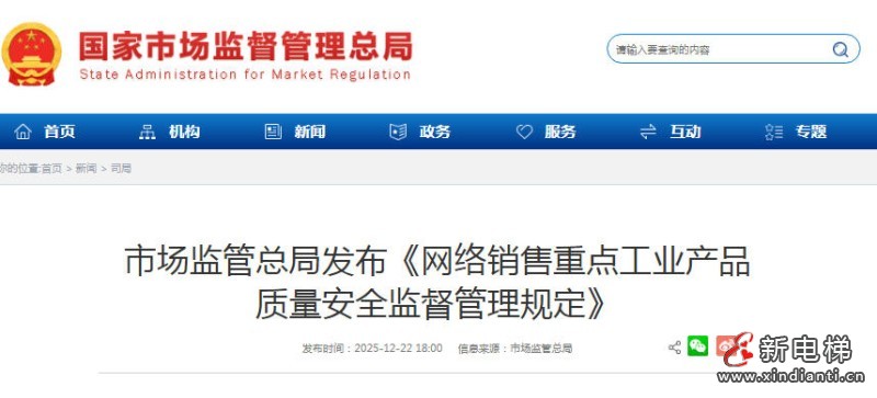 市场监管总局新规出台：强化网络销售重点工业产品质量安全监管——2026年12月1日起正式施行