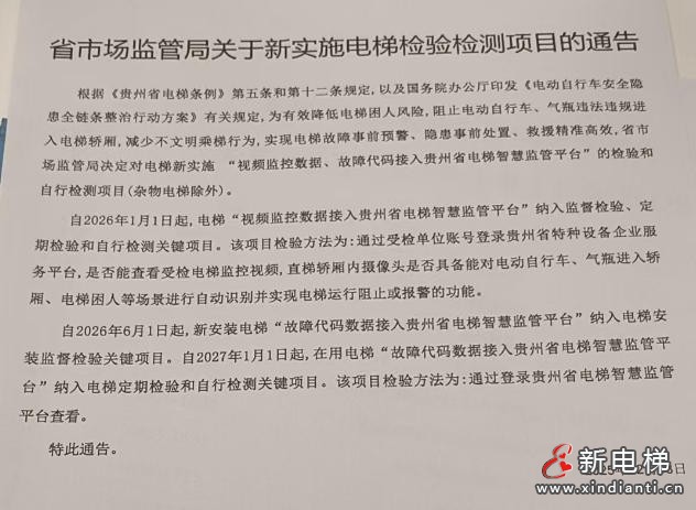 贵州省市监局：2026年起电梯全面接入智慧监管平台，严控电动车入梯