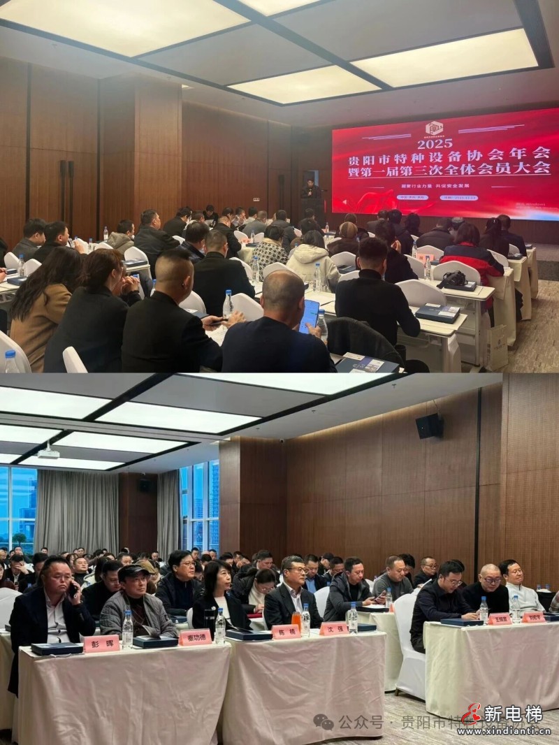 贵阳市特种设备协会2025年年会暨第一届第三次全体会员大会圆满召开