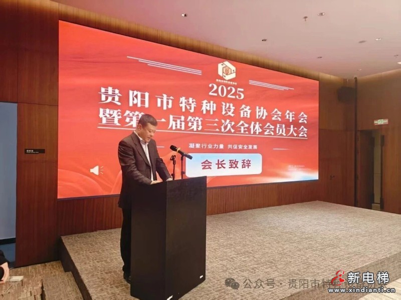 贵阳市特种设备协会2025年年会暨第一届第三次全体会员大会圆满召开(图2)