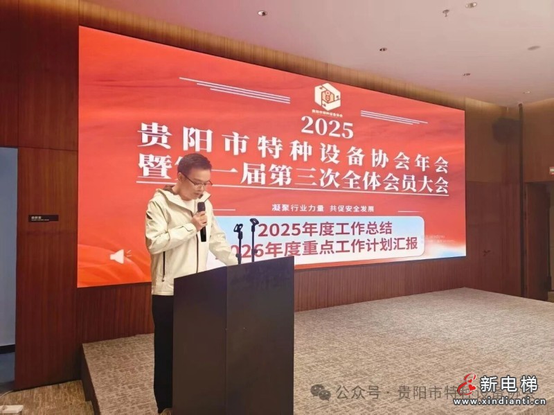 贵阳市特种设备协会2025年年会暨第一届第三次全体会员大会圆满召开(图3)