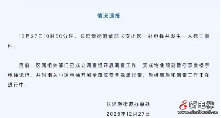 西安一小区男子一脚踩空坠亡电梯井事件调查启动，善后工作同步推进