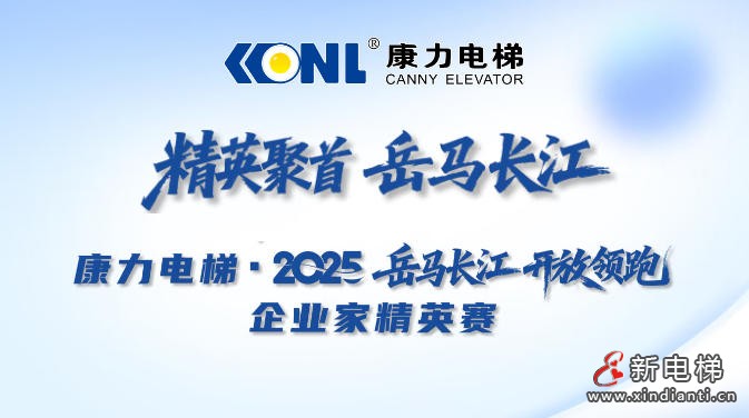 “康力电梯·2025 岳马长江 开放领跑”企业家精英赛荣耀收官