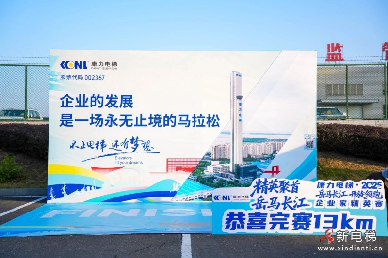 “康力电梯·2025 岳马长江 开放领跑”企业家精英赛荣耀收官(图12)