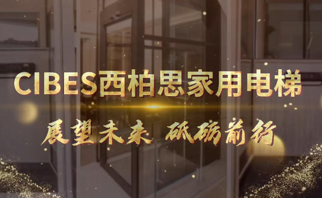 西柏思CIBES展望未来 砥砺前行