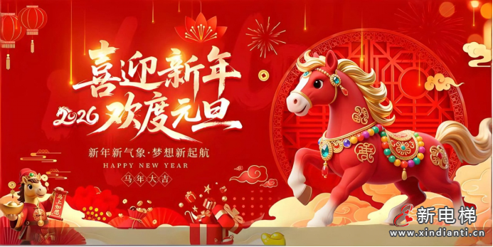 一元复始 万象更新，升华电梯与您共赴新程，稳健向上