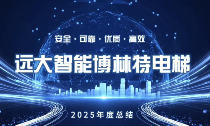 安全  可靠  优质  高效 远大智能博林特电梯