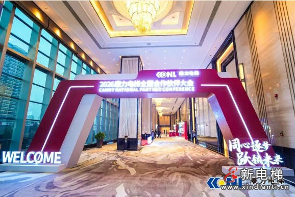 “同心逐梦 跃领未来”康力电梯2026全国合作伙伴大会成功举行