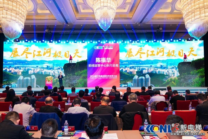 “同心筑梦 跃领未来”康力电梯2026全国合作伙伴大会成功举行(图10)