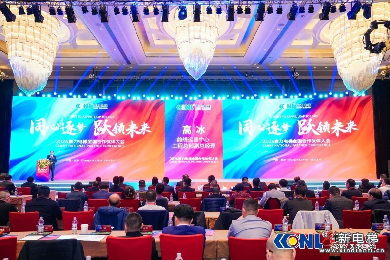 “同心筑梦 跃领未来”康力电梯2026全国合作伙伴大会成功举行(图14)