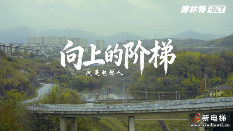 新电梯网早新闻 2026年1月8日 冬月廿 星期四