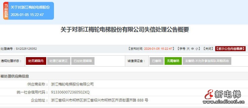 浙江梅轮电梯因违规分包被武警部队处以1年采购禁令