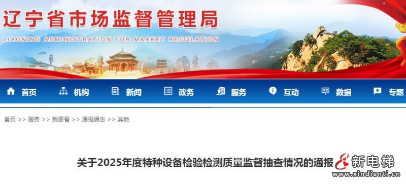辽宁市监局发布了2025年度电梯检验检测质量监督抽查情况通报