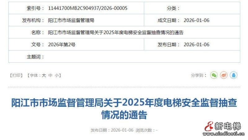 新电梯网早新闻 2026年1月13日 冬月廿五 星期二(图3)