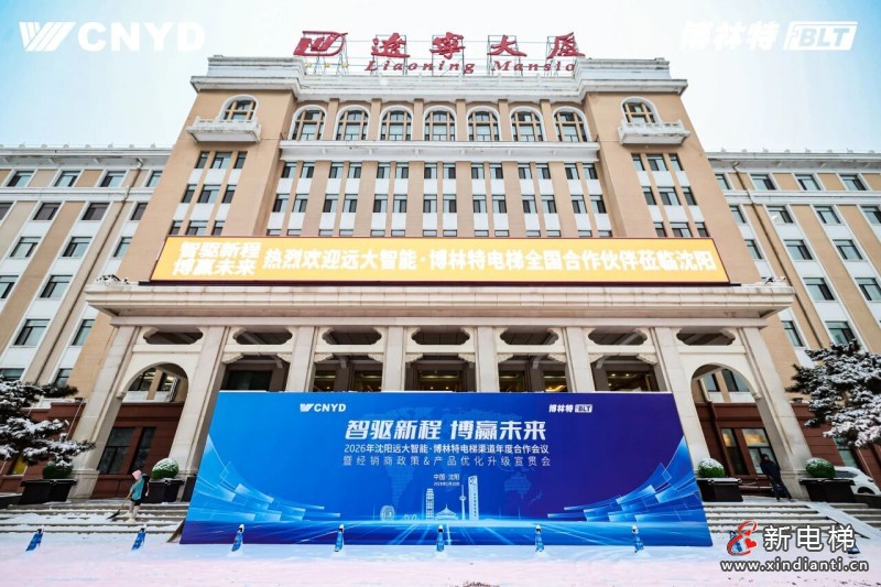 智驱新程 博赢未来 | 远大智能工业集团博林特电梯2026年度经销商大会圆满举行