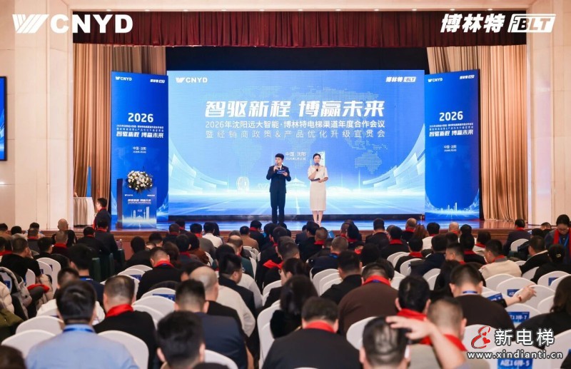智驱新程 博赢未来 | 远大智能工业集团博林特电梯2026年度经销商大会圆满举行(图2) 智驱新程 博赢未来 | 远大智能工业集团博林特电梯2026年度经销商大会圆满举行(图2)