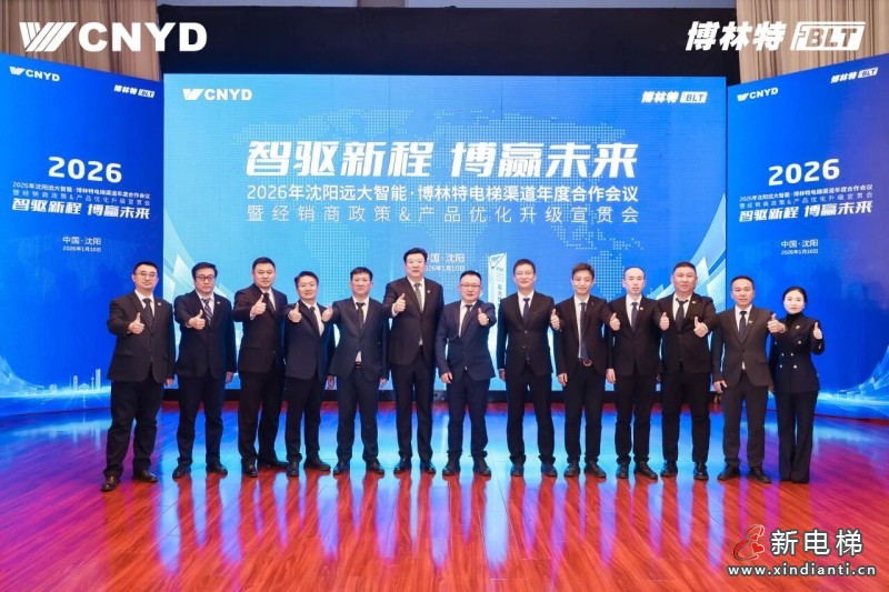 智驱新程 博赢未来 | 远大智能工业集团博林特电梯2026年度经销商大会圆满举行(图4) 智驱新程 博赢未来 | 远大智能工业集团博林特电梯2026年度经销商大会圆满举行(图4)