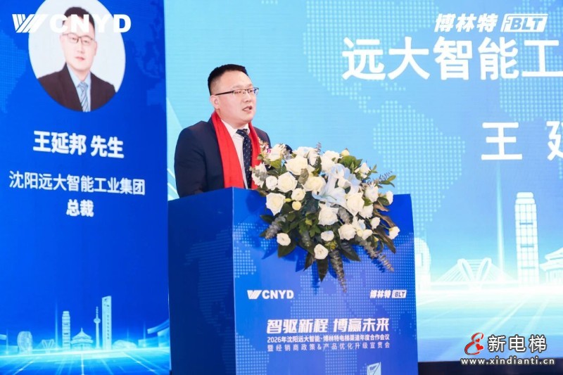 智驱新程 博赢未来 | 远大智能工业集团博林特电梯2026年度经销商大会圆满举行(图7) 智驱新程 博赢未来 | 远大智能工业集团博林特电梯2026年度经销商大会圆满举行(图7)