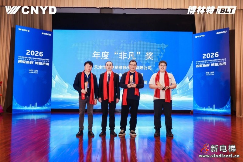 智驱新程 博赢未来 | 远大智能工业集团博林特电梯2026年度经销商大会圆满举行(图16) 智驱新程 博赢未来 | 远大智能工业集团博林特电梯2026年度经销商大会圆满举行(图16)