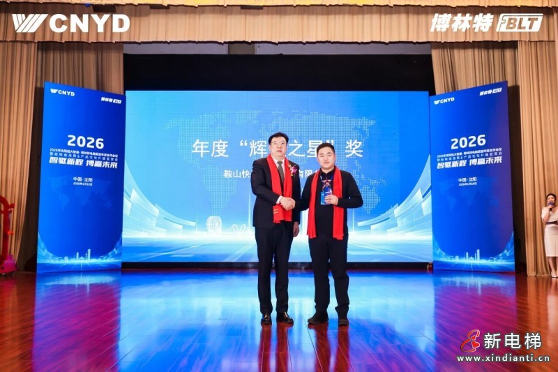 智驱新程 博赢未来 | 远大智能工业集团博林特电梯2026年度经销商大会圆满举行(图19) 智驱新程 博赢未来 | 远大智能工业集团博林特电梯2026年度经销商大会圆满举行(图19)