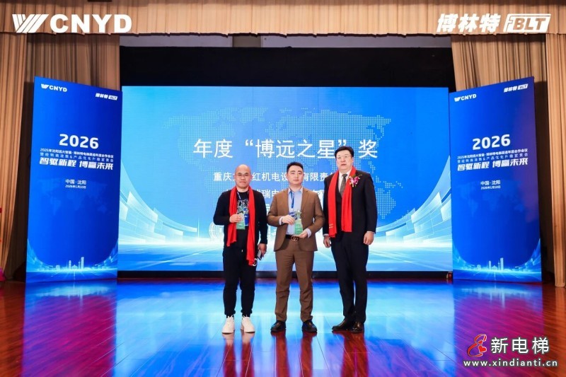 智驱新程 博赢未来 | 远大智能工业集团博林特电梯2026年度经销商大会圆满举行(图20) 智驱新程 博赢未来 | 远大智能工业集团博林特电梯2026年度经销商大会圆满举行(图20)