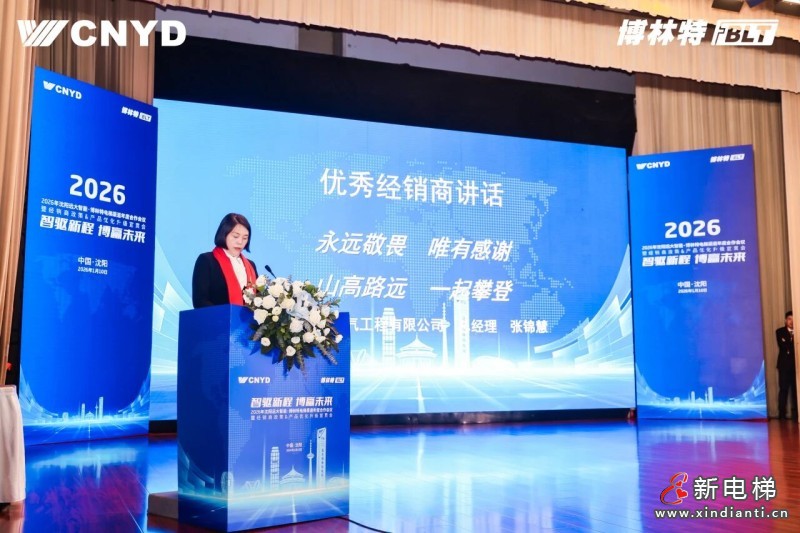 智驱新程 博赢未来 | 远大智能工业集团博林特电梯2026年度经销商大会圆满举行(图23) 智驱新程 博赢未来 | 远大智能工业集团博林特电梯2026年度经销商大会圆满举行(图23)