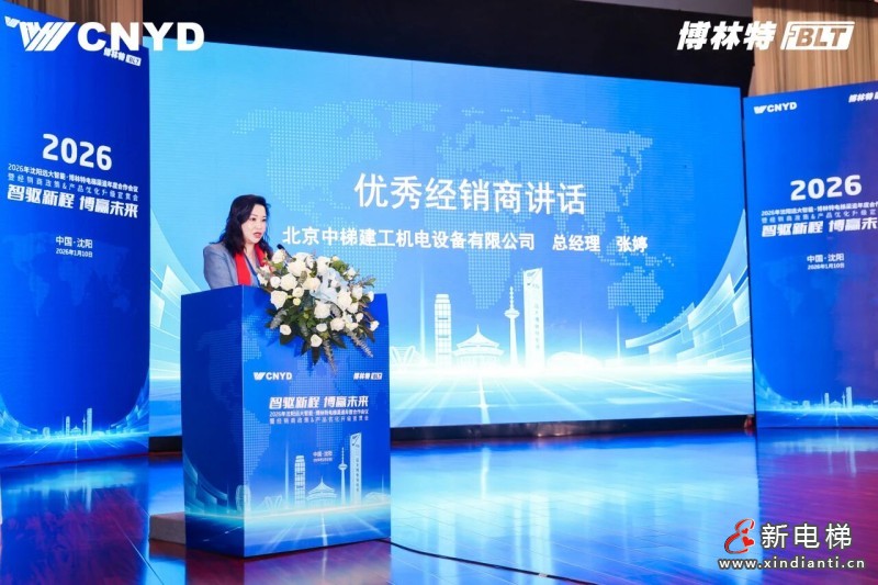 智驱新程 博赢未来 | 远大智能工业集团博林特电梯2026年度经销商大会圆满举行(图24) 智驱新程 博赢未来 | 远大智能工业集团博林特电梯2026年度经销商大会圆满举行(图24)