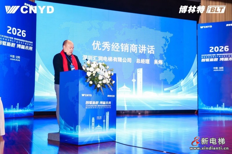 智驱新程 博赢未来 | 远大智能工业集团博林特电梯2026年度经销商大会圆满举行(图25) 微信图片_2026-01-13_154448_831