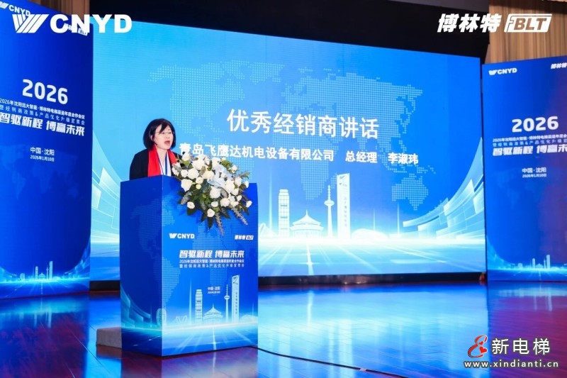 智驱新程 博赢未来 | 远大智能工业集团博林特电梯2026年度经销商大会圆满举行(图26) 智驱新程 博赢未来 | 远大智能工业集团博林特电梯2026年度经销商大会圆满举行(图26)