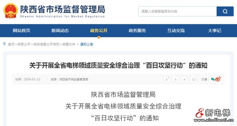 新电梯网早新闻 2026年1月14日 冬月廿六 星期三(图2)