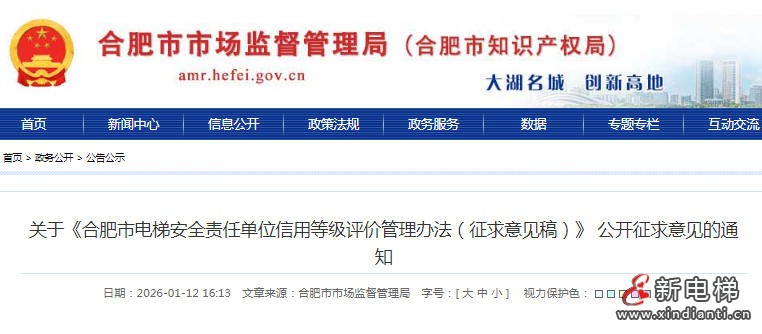 合肥市电梯安全责任单位信用等级评价管理办法公开征求意见