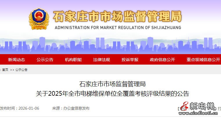 石家庄市监局对全市243家电梯维保单位开展全覆盖考核评级结果公告