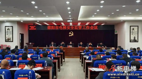 湖南‌邵阳电梯维保专项约谈21家电梯机构，强化安全主体责任