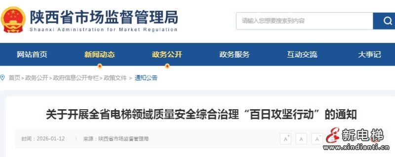 新电梯网早新闻 2026年1月19日 腊月初一 星期一(图4) 新电梯网早新闻 2026年1月19日 腊月初一 星期一(图4)