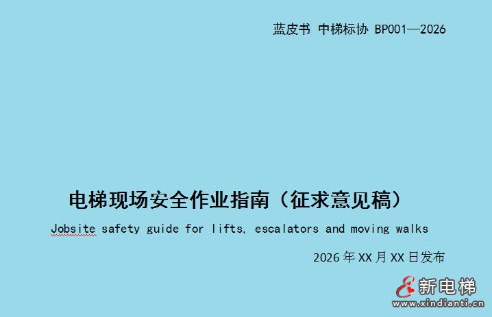 《电梯现场安全作业指南》蓝皮书公开征求意见