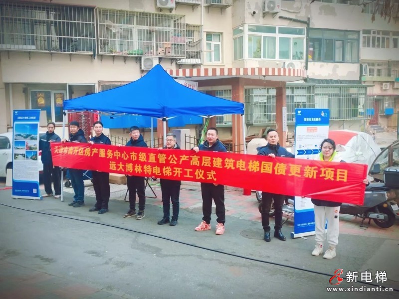 智焕旧梯暖民心 远大智能博林特电梯天津南开国债更新项目开工