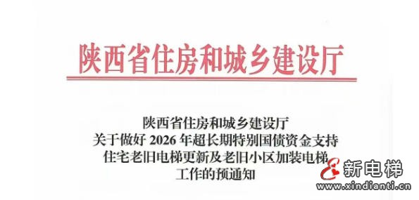 陕西出台2026年老旧电梯更新补贴政策 按层分档最高可补20万元