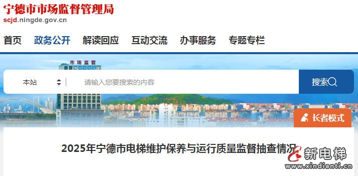 福建省宁德市电梯维保抽查结果公布：整体良好，部分单位需整改