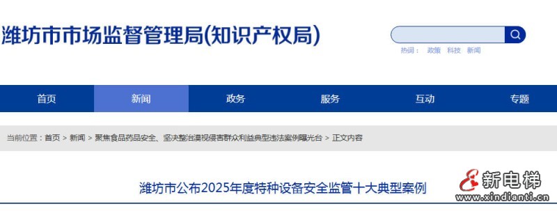 山东‌潍坊市公布2025年特种设备安全监管典型案例 电梯安全成焦点‌